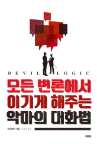 악마의 대화법 - 모든 변론에서 이기게 해주는